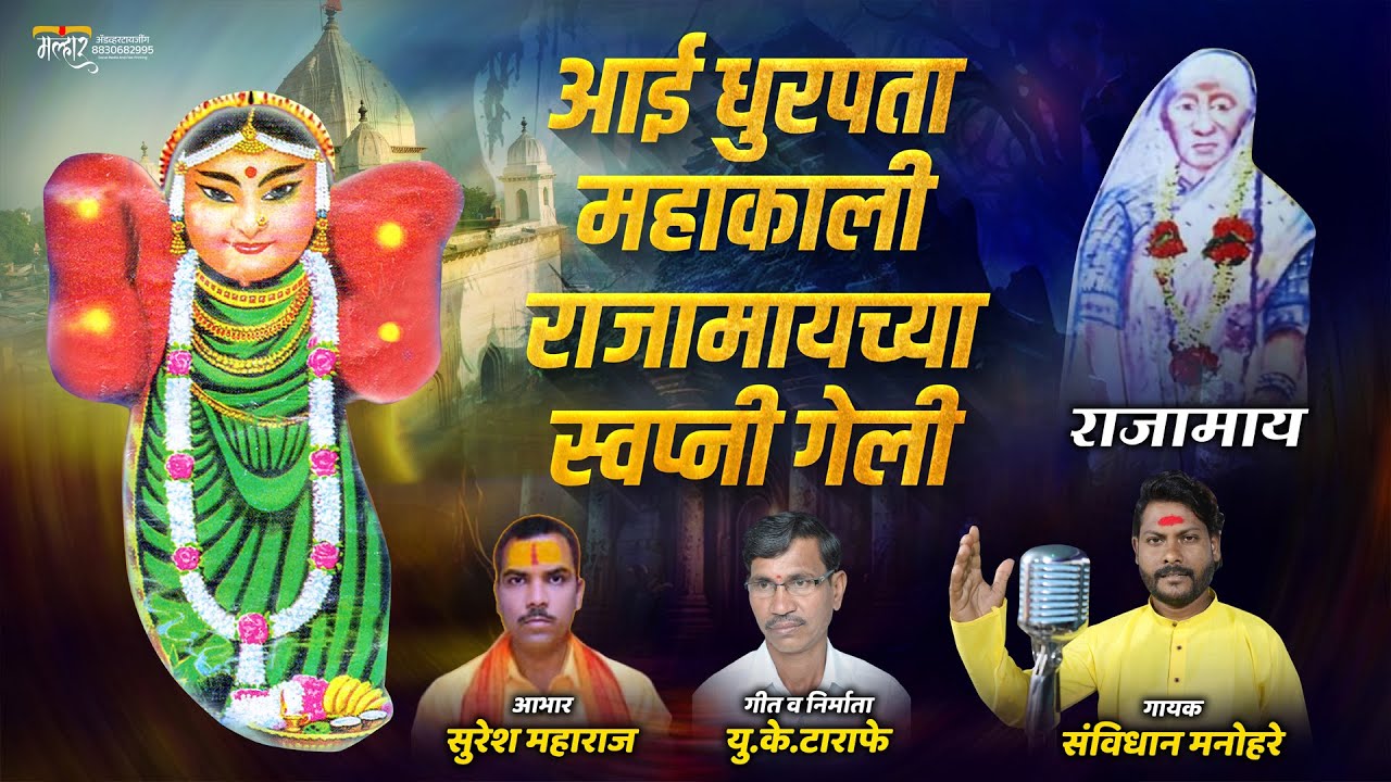 आई धुरपता महाकाली राजामाईच्या स्वपनी गेली  | Mahakali  Candrpur  Song 2024