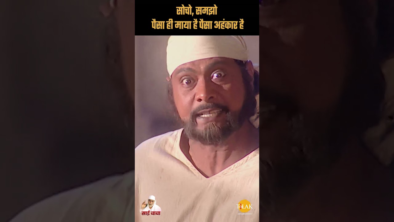 Sai Pravachan - 137 | सोचो, समझो, पैसा ही माया है अहंकार है | Sai Vichar 
