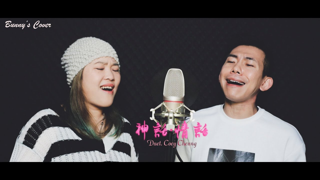 (翻唱系列)Bunny's Cover : 神話．情話(duet. CoeyCheung) #翻唱 #重繹 #神鵰俠侶 #周華健 #齊豫
