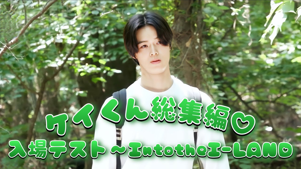 ケイくん総集編 【入場テスト～Into the I-LAND】 Highlights of K’s Performance【Entrance Test ～ Into the I-LAND】
