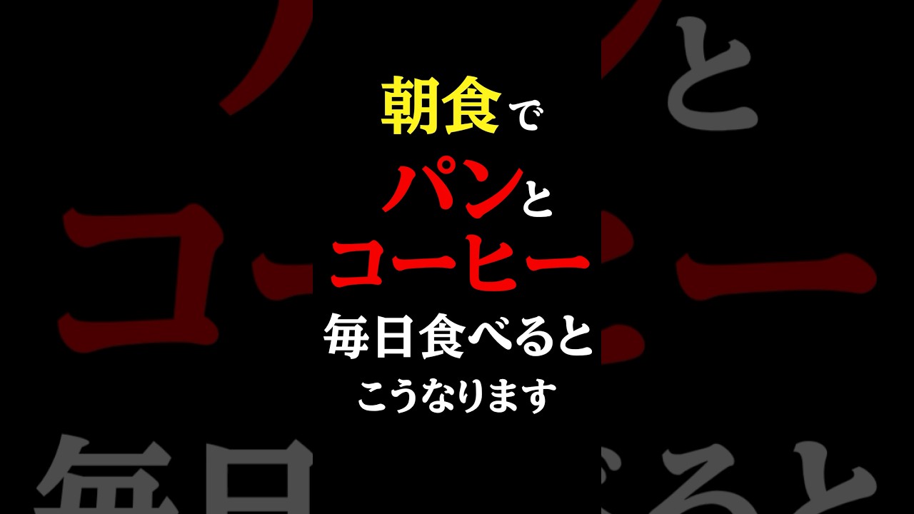 【危険な朝食】パンとコーヒーを毎日食べると起きる体の変化#医師#老化予防#予防医学チャンネル