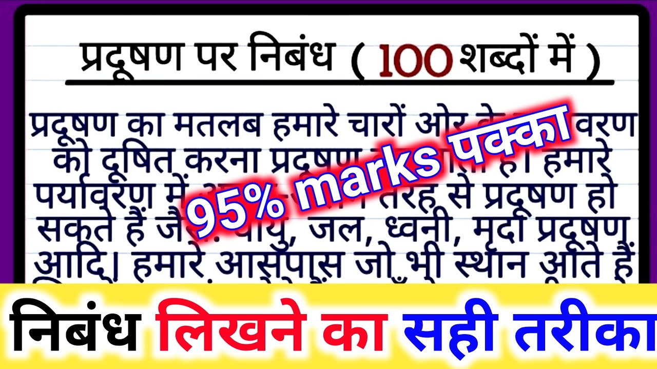 पर्यावरण प्रदूषण पर निबंध। paryavaran pradushan ki samasya par nibandh. प्रदूषण की समस्या पर निबंध।