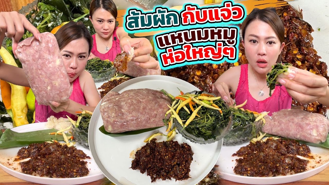 ส้มแหนมยักษ์ ส้มผักจ้ำแจ่ว 6/4/67