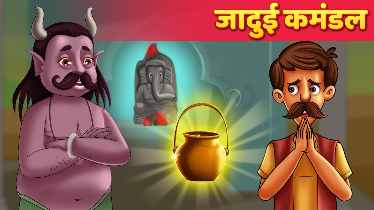 जादुई कमंडल - Hindi Moral Kahaniya | Panchatantra Stories | Kahani In Hindi