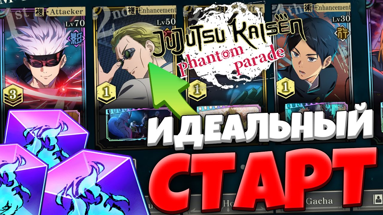 Море ХАЛЯВЫ! Идеальный старт на ГЛОБАЛЕ! | JJK Phantom Parade