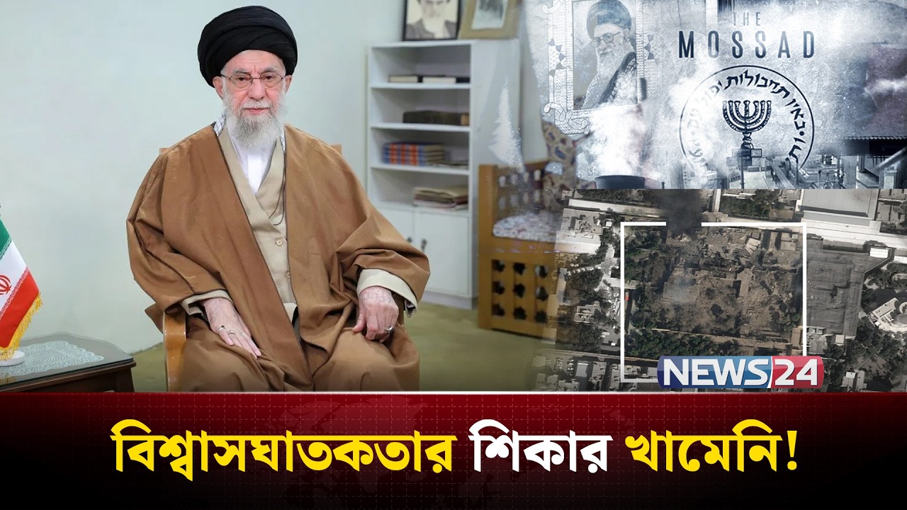 কার বি-শ্বা-সঘা-তক-তায় প্রাণ গেল খামেনির? | Iran | UnitedStates | MiddleEast | Israel | NEWS24