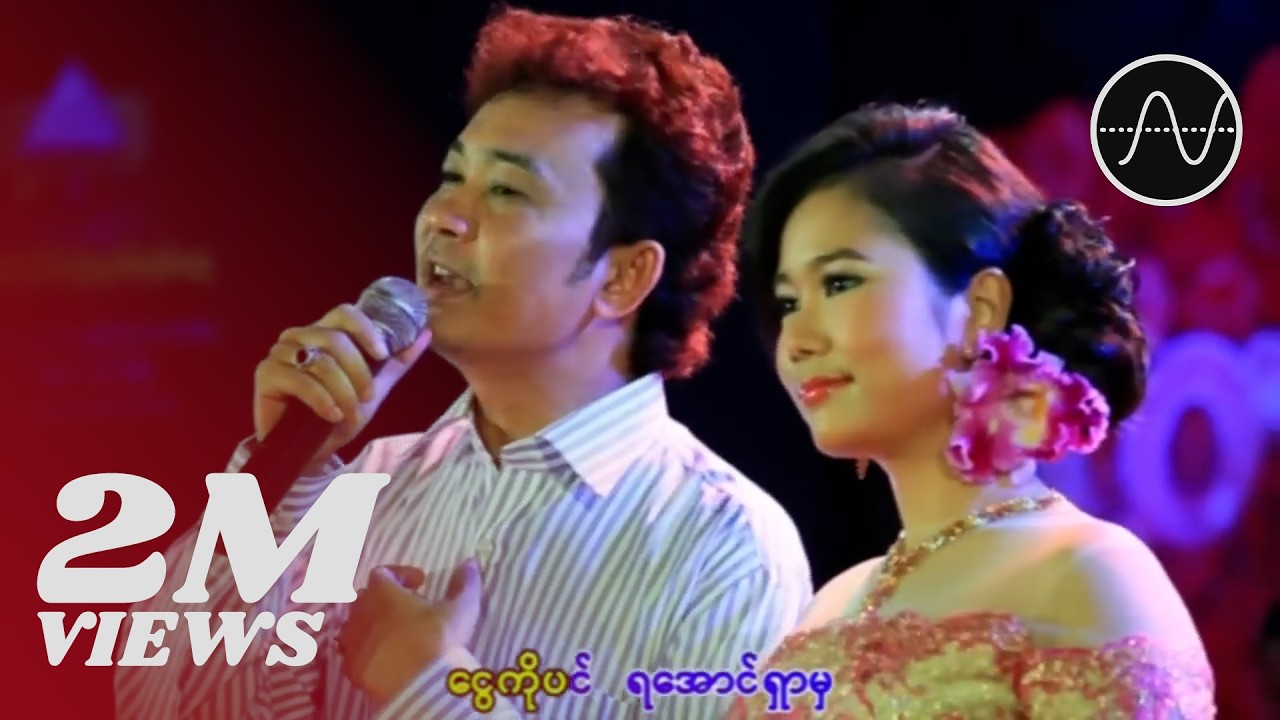 ဗညားဟန်,အိအိချွန် - ချစ်ခွင့်မပိုင် (Banyar Han,Ei Ei Chon)