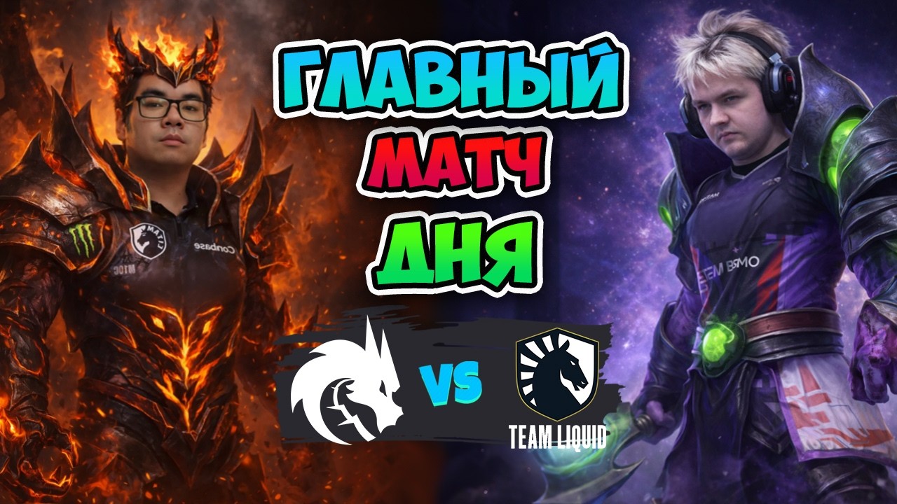 Главный МАТЧ ДНЯ😈 Spirit vs Liquid - PGL Wallachia Season 7
