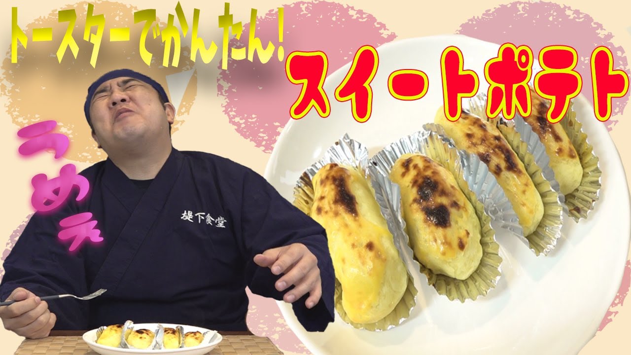 【簡単】スイートポテト！甘くて美味しいさつまいものスイーツ