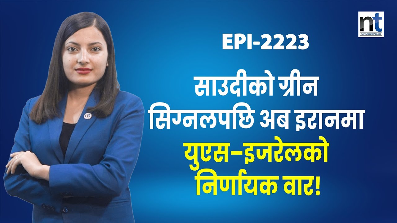 इरानलाई साउदीबाट धोका, अमेरिकासंग हतियार किन्दै पन्छियो|| Nepal Times