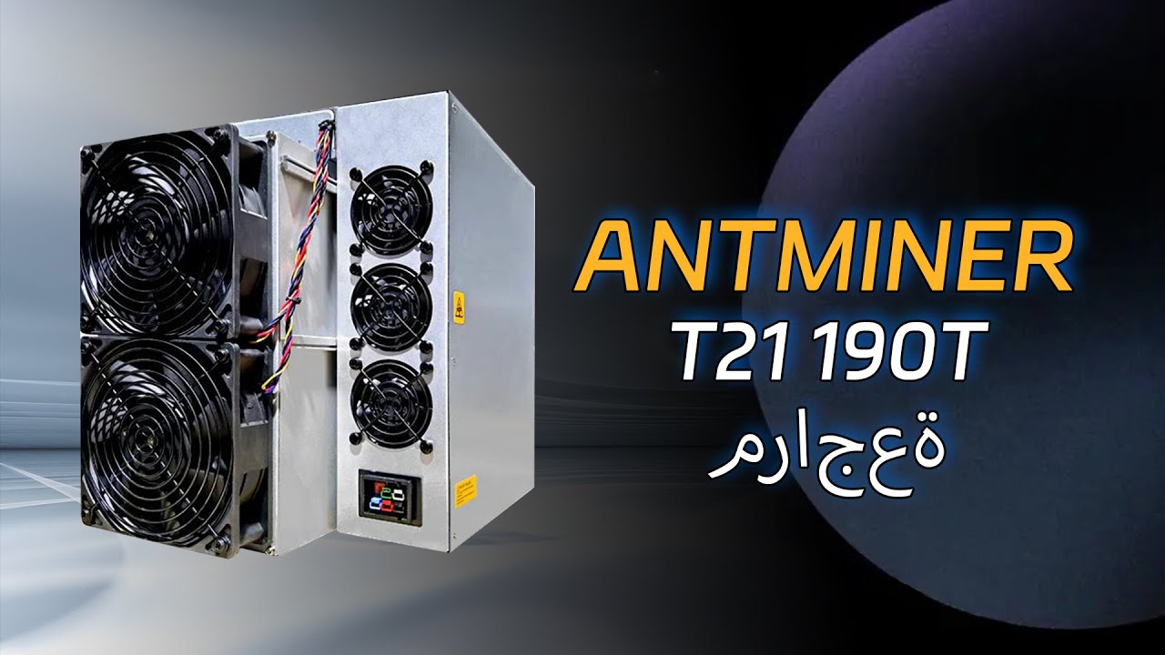 مراجعة جهاز تعدين البيتكوين Antminer T21 190TH/s | دليل الإعداد وتحليل الأرباح