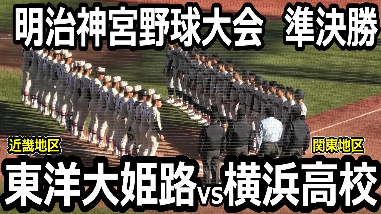 【ダイジェスト】2024年明治神宮野球大会　準決勝　横浜vs東洋大姫路　試合はタイブレーク決着へ！2024年11月23日