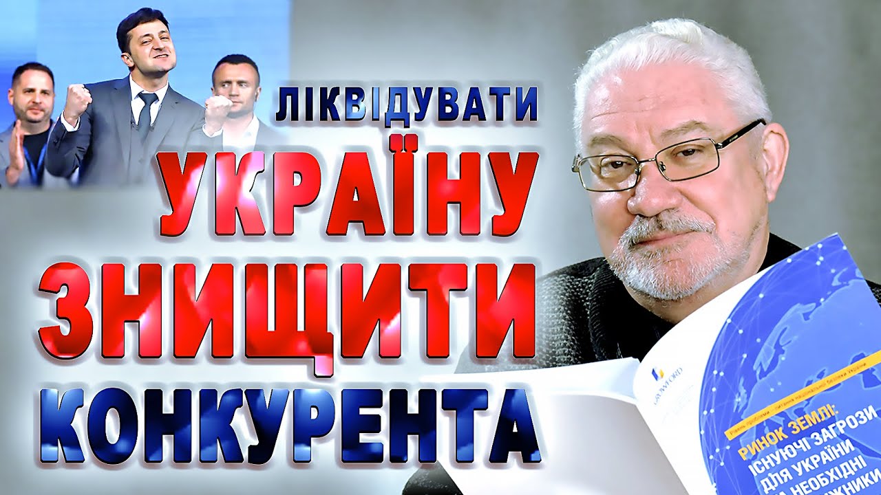 ЗУХВАЛА АФЕРА: Ліквідація України – ЗНИЩЕННЯ Потужного КОНКУРЕНТА//Ринок землі Повний Продаж Україна