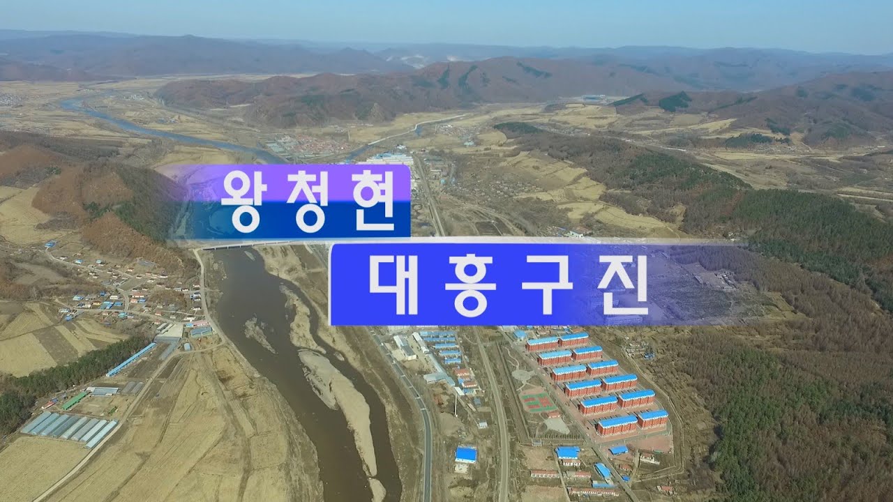 중국&mdash;연변&mdash;왕청현（대흥구진）大兴沟镇&mdash; 많이 변했구나