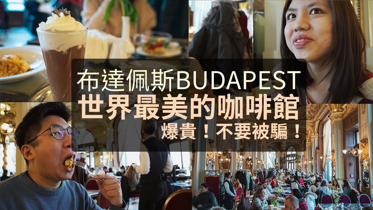 匈牙利布達佩斯紐約咖啡館｜全世界最美的咖啡廳｜要多少錢？值得嗎？
