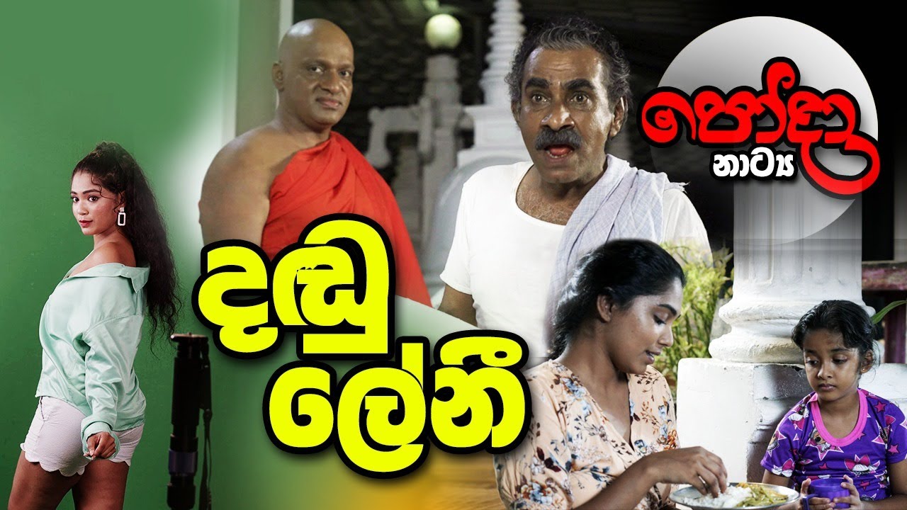 සක්විති සර් නිෂ්පාදනයෙන් සහ රංගනයෙන් දායක වූ 