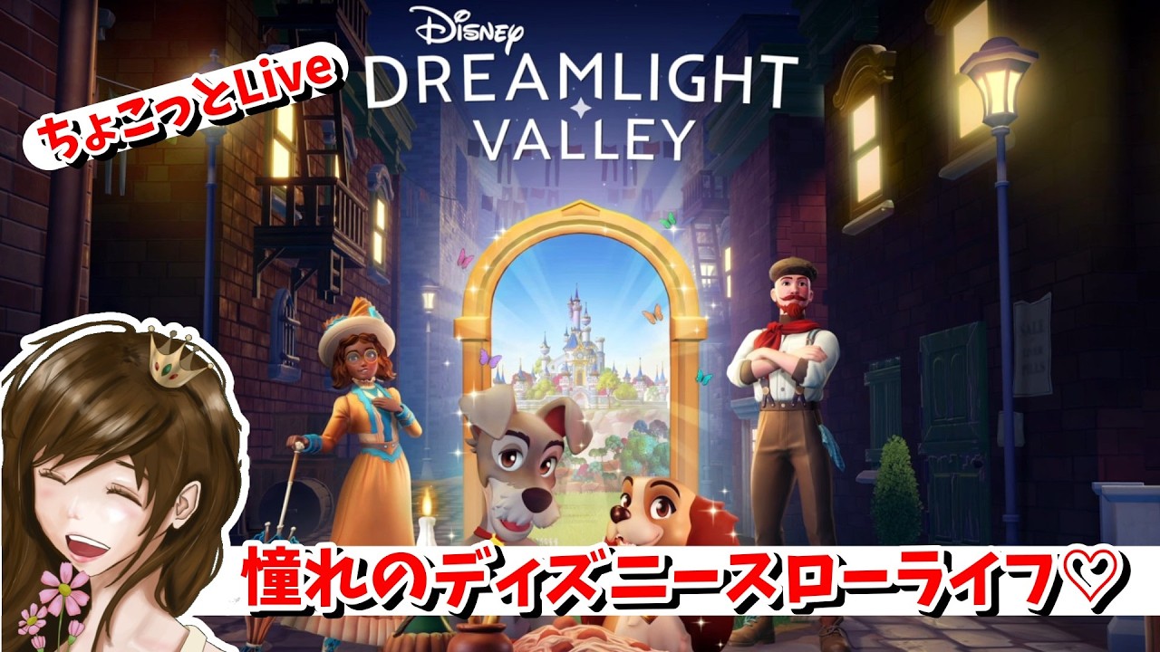 【ディズニードリームライトバレー】＃124　レディをお迎えに行こう♪
