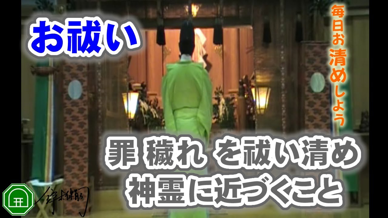 中臣大祓詞・祓詞｜罪（つみ）、咎（とが）、穢れ（けがれ）、邪念（じゃねん）、妄想（もうそう）を祓い清め、神霊に近づくこと。｜祓い清めの儀