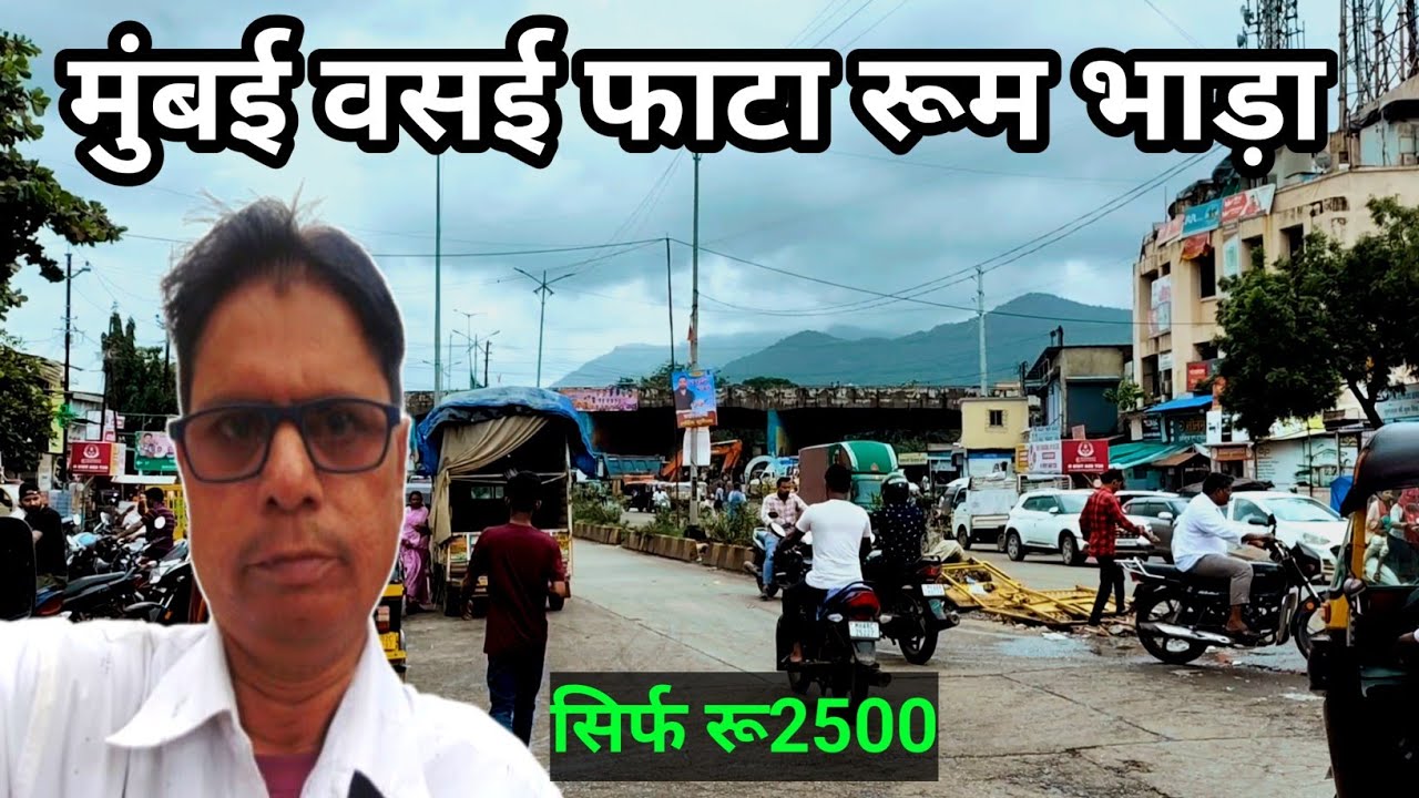 मुंबई वसई फाटा ? Itna sasta room rent ? Room rent in Mumbai? Vasai fata room rent Mumbai 