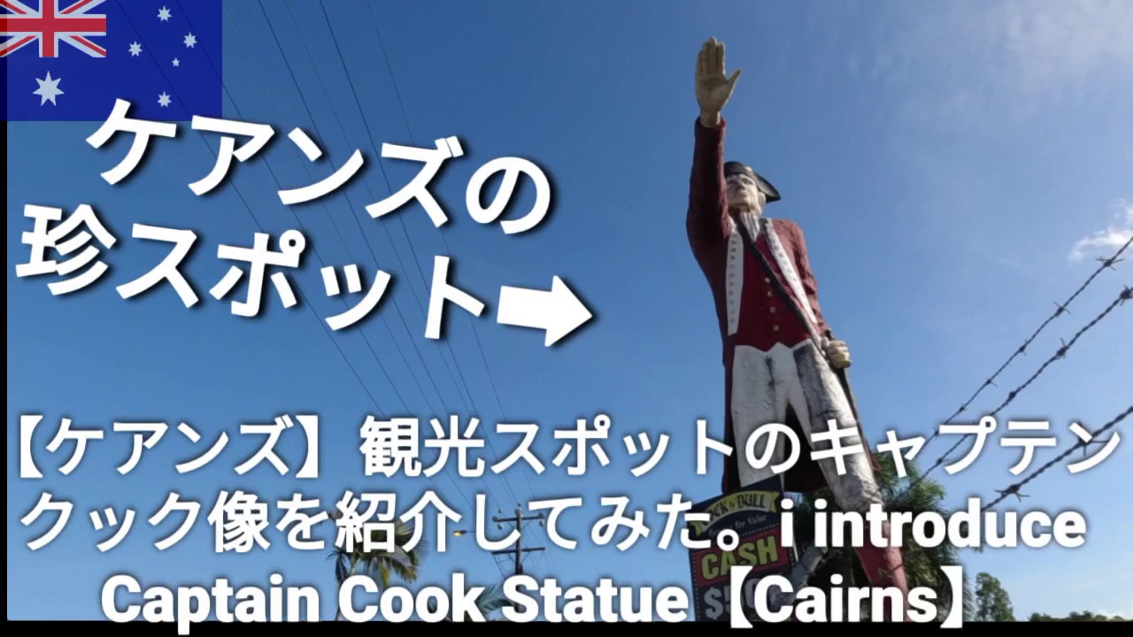 【ケアンズ】観光スポットのキャプテンクック像を紹介してみた。 i introduce Captain Cook Statue【Cairns】