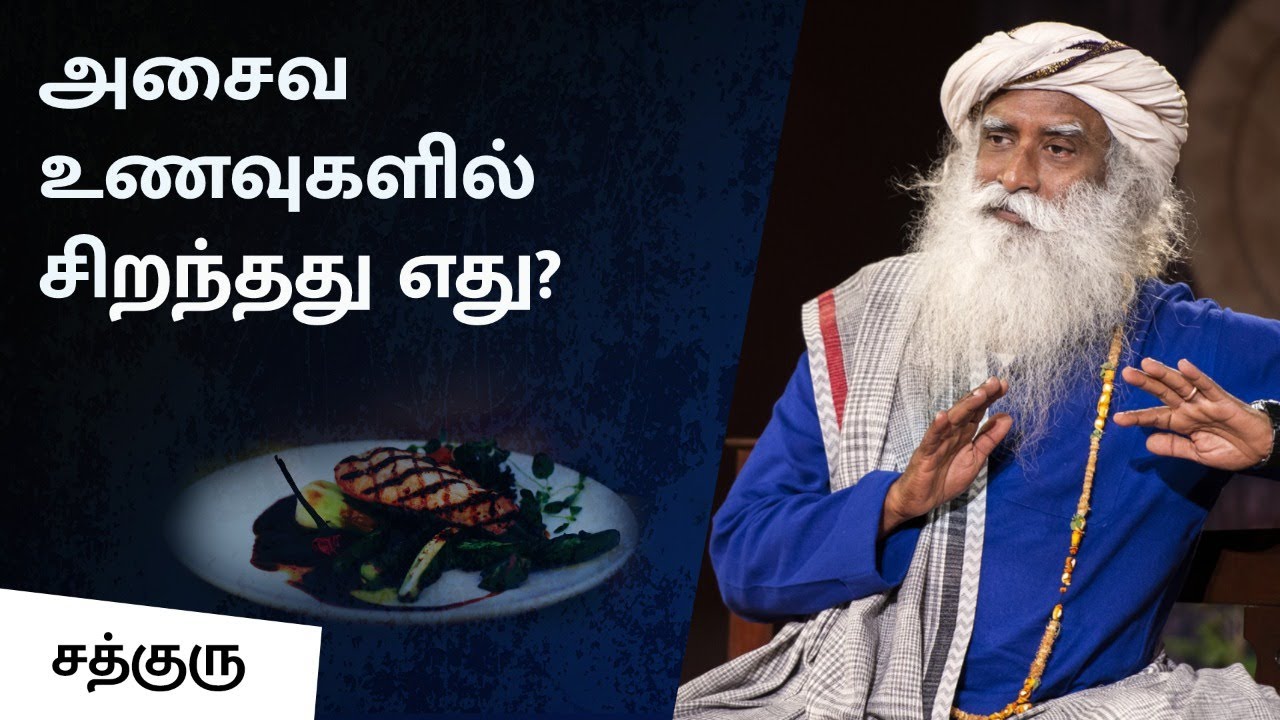 அசைவ உணவுகளில் சிறந்தது எது? | Which is The Best Non-Veg Food and Why? | Sadhguru Tamil