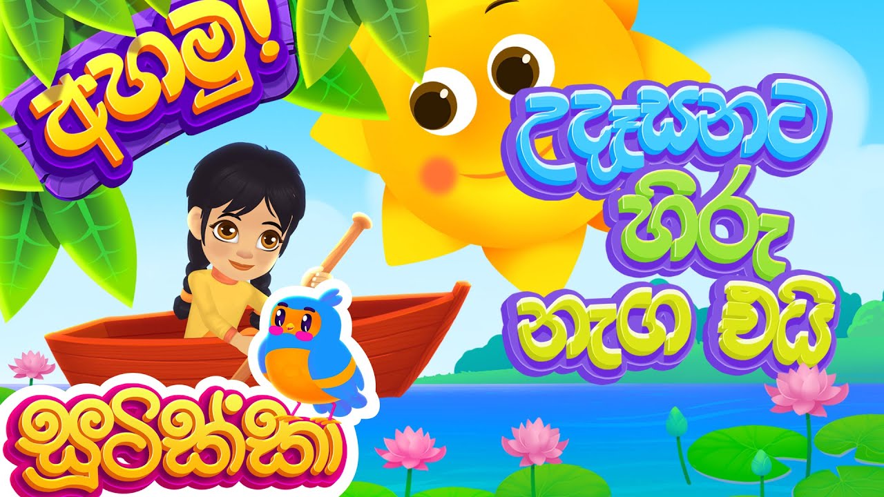 Udasanata Hiru Nagaeyi (උදැසනට හිරු නැග එයි) | Listen (අහමු)