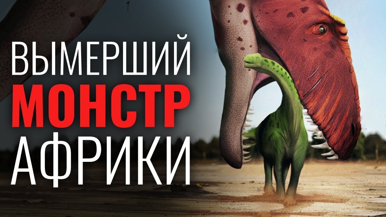 У Африки когда то был свой  Ти Рекс