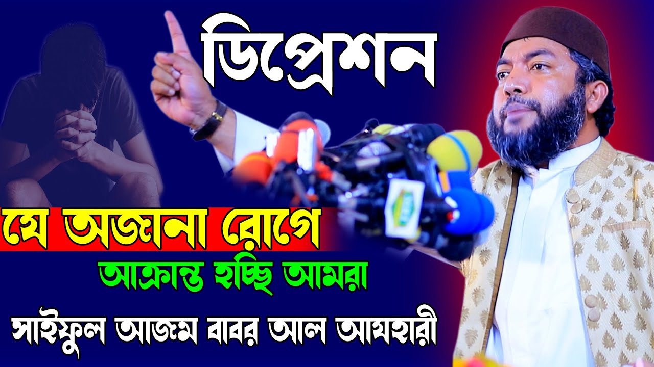 ডিপ্রেশন নামক যে অজানা রোগে আক্রান্ত হচ্ছি দিন দিন  | Saiful Azam Babor Al Azhari | সাইফুল আযম বাবর