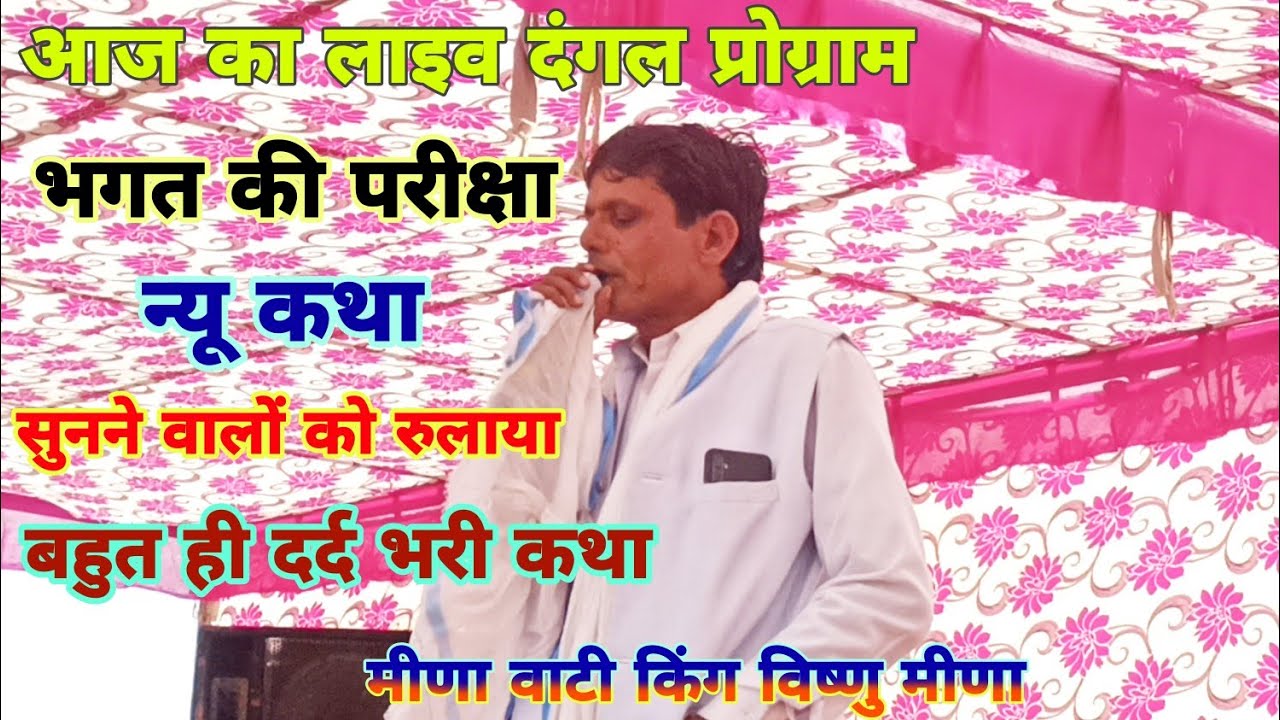 आज का लाइव दंगल !! विष्णु मीणा!!बहुत ही मनमोहक कथा !! ऐसा क्या गाया सभी श्रोताओं के आए आंख में आंसू