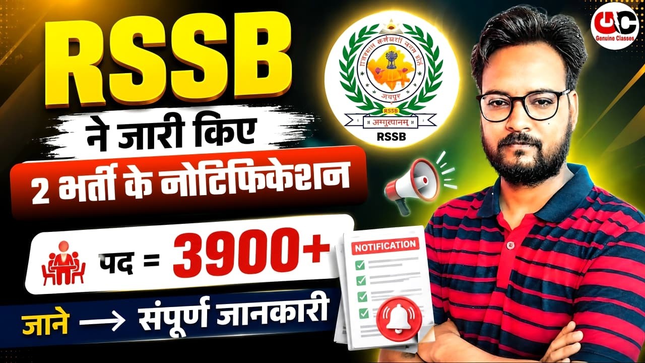 RSSB 2 नई भर्ती की विज्ञप्ति जारी | परीक्षा तिथि, योग्यता, पूरी जानकारी Latest Update