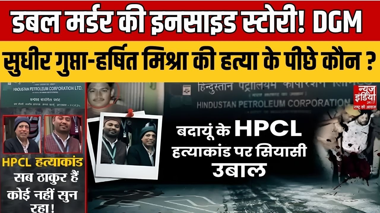 UP: डबल मर्डर की इनसाइड स्टोरी! DGM सुधीर गुप्ता-हर्षित मिश्रा की हत्या के पीछे कौन ? Badaun News