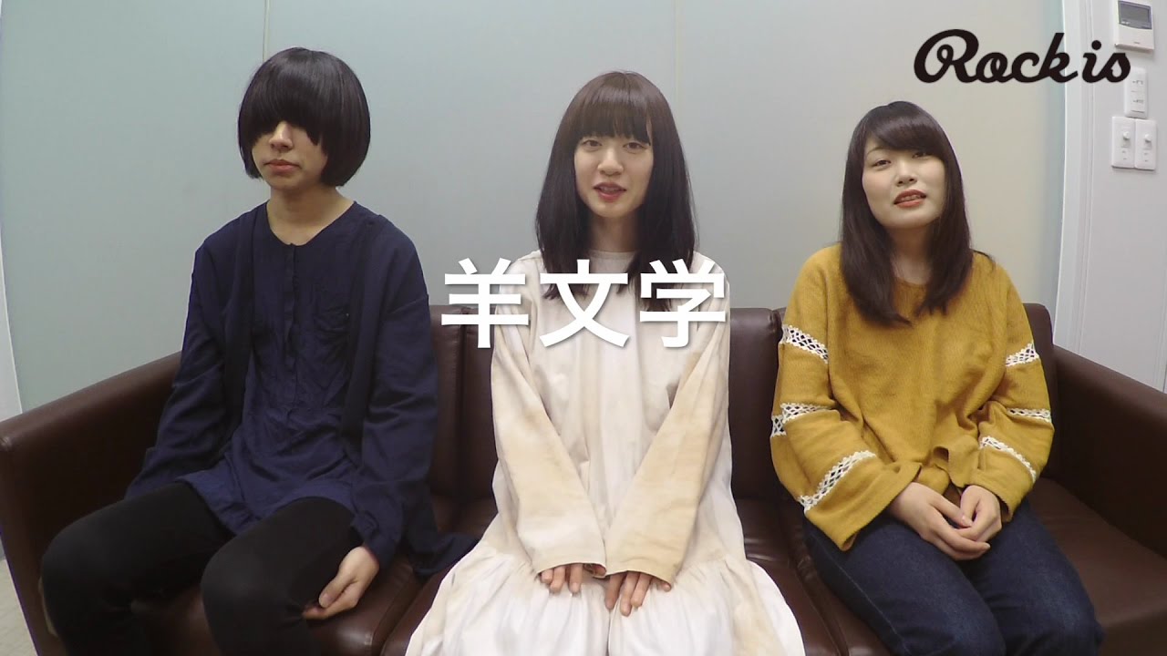 4月10日、自主企画イベントを開催する羊文学に動画インタビュー