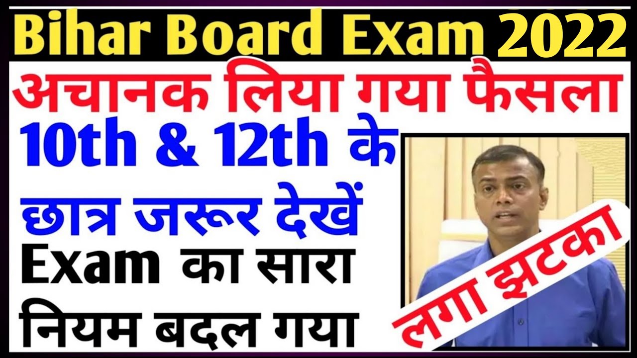 Bihar Board Exam 2022 All Rule has been Changed | BSEB 10th 12th Exam Pattern 2022 Changed