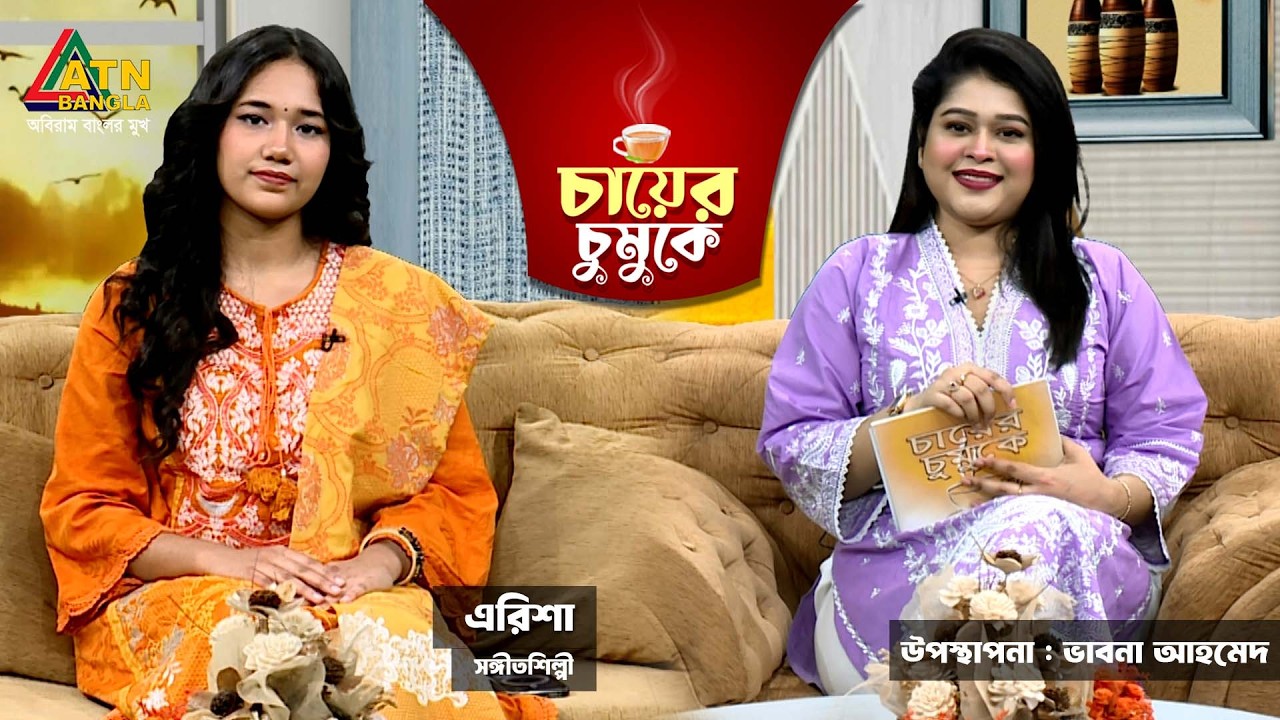 চায়ের চুমুকে | এরিশা | সঙ্গীতশিল্পী | ভাবনা আহমেদ | Chayer Chumuke |ATN Bangla