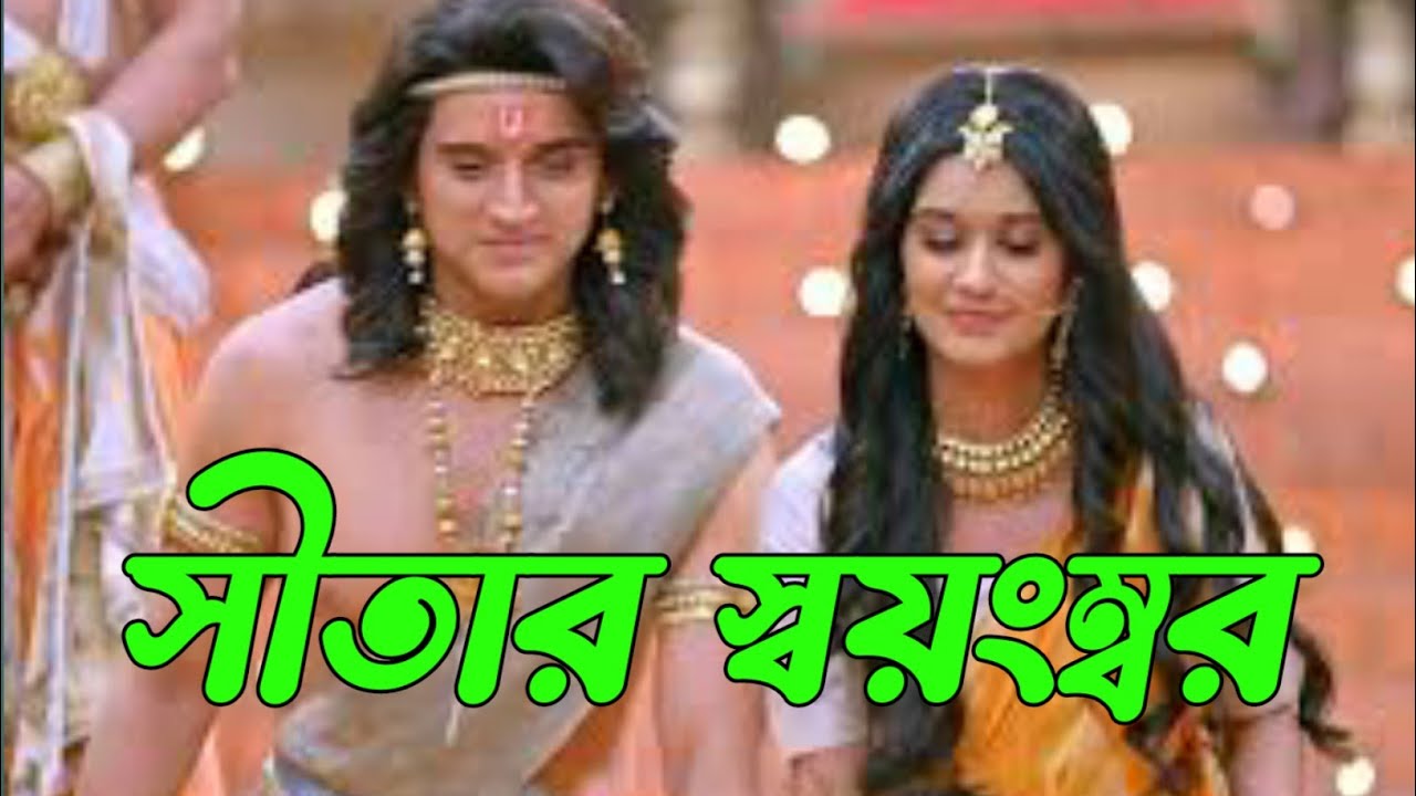 SITA Sayambar Bangla explains #sitaram#SitaSwayamvar #PauranikKatha #Ramayan