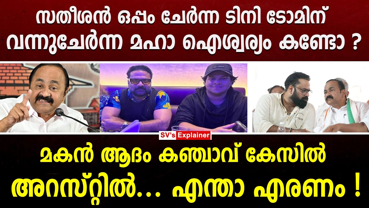 സതീശൻ ഒപ്പം ചേർന്ന ടിനി ടോമിന് വന്നുചേർന്ന മഹാ ഐശ്വര്യം കണ്ടോ ? tini tom | vd satheesam | adam