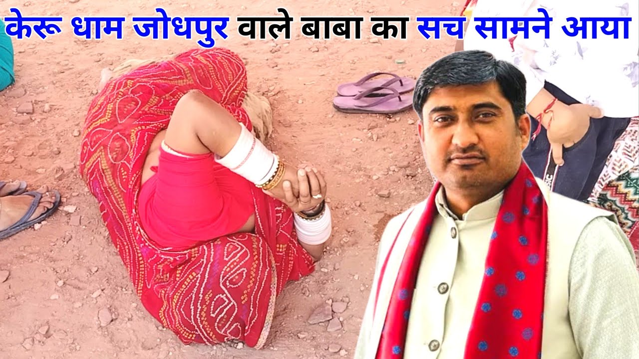 एकमात्र झाड़े से होता है पुरानी बीमारी का इलाज? केरू धाम जोधपुर मे ऐसे होता है फ्रॉड keru dham