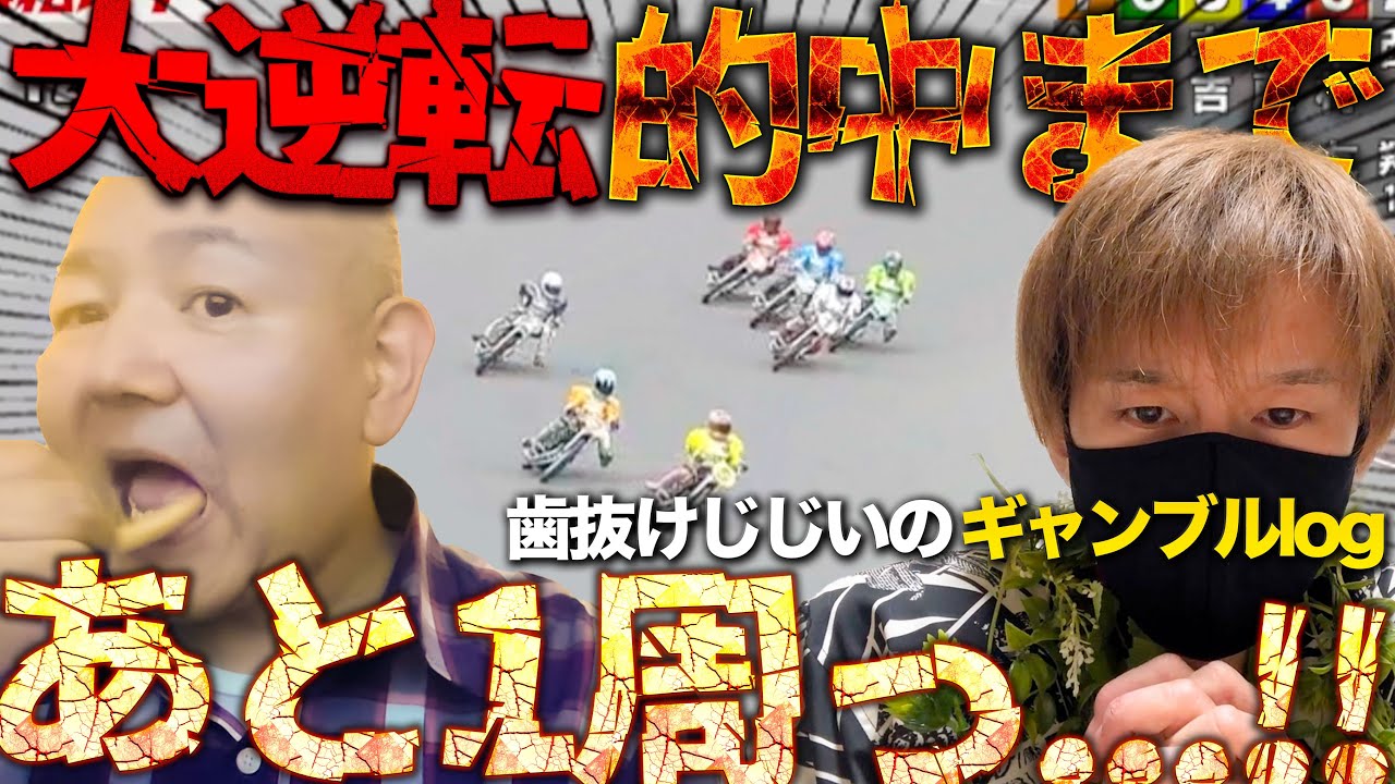 【ギャンブルlog】あと1周っ...!!魂で吠える浜松オートレース優勝戦/鈴木圭一郎VS.鈴木均一郎/タイガー後藤の休日クッキング/クズギャンブラー達の休日脳汁オートレース【歯抜けじじい第98話】