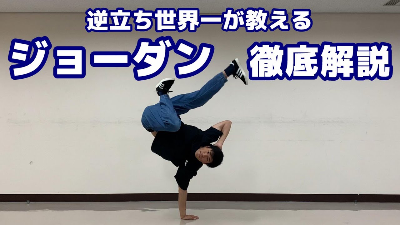 【超簡単】ダンス未経験でも人気者に!! ジョーダン講座【ASHITAKA】 / How to Nike Freeze