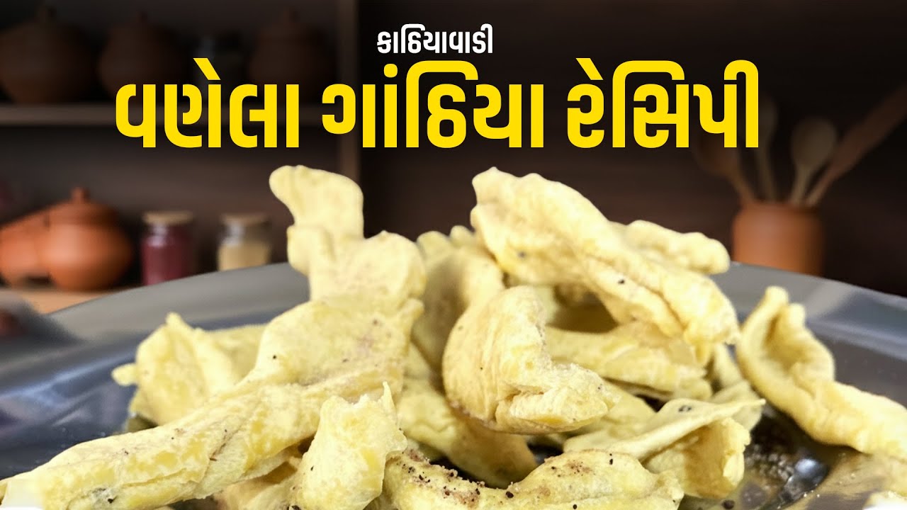 કાઠિયાવાડી વણેલા ગાંઠિયા રેસિપી || Vanela Gathiya Recipe || kathiyavadi gathiya