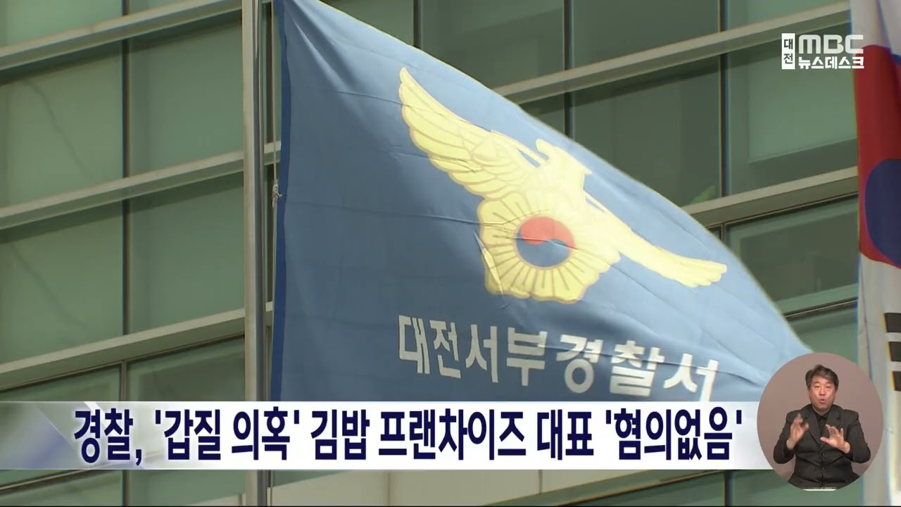 '갑질 의혹' 김밥 프랜차이즈 대표, 업무방해 혐의 '불송치'/대전MBC