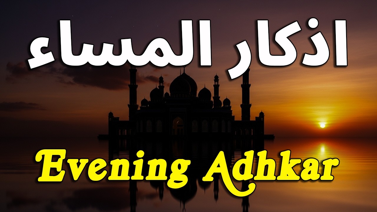 اذكار المساء راحة وسكينة لقلبك تحصن بيتك وأهلك Dzikir Malam Evening azkar By Alaa Aqel