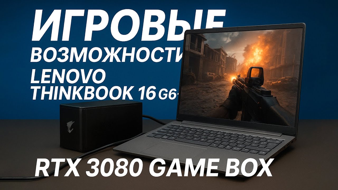 Игры на Lenovo ThinkBook 16 G6 с внешней RTX 3080 &mdash; тест и обзор eGPU