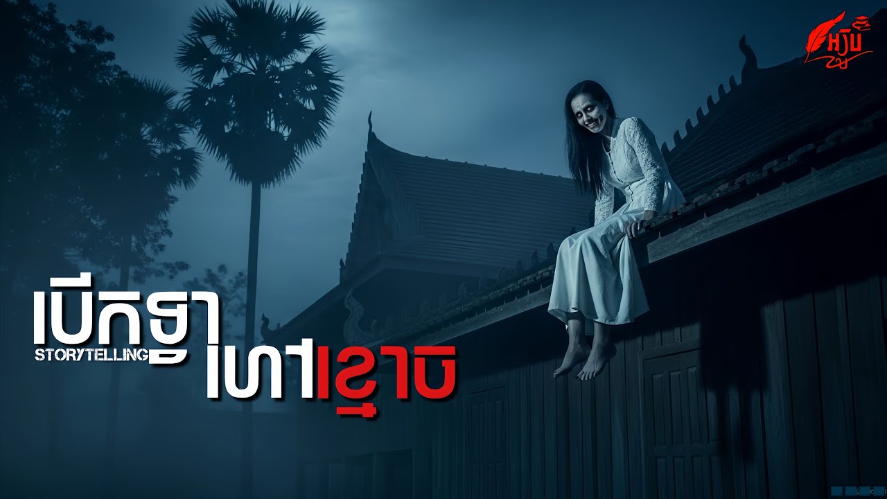 បើកទ្វាហៅខ្មោច | AROOB STORIES/v.53
