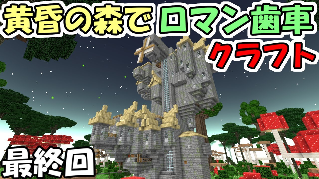 【マインクラフト】#13 黄昏の森でロマン歯車工業化クラフト【マイクラ】