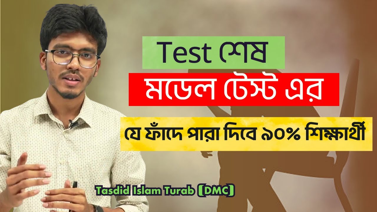 HSC মডেল টেস্ট এর প্রতি বছর সবাই যে ভুল গুলো করে । Turab (DMC)  #hsc25 #HSCModelTest