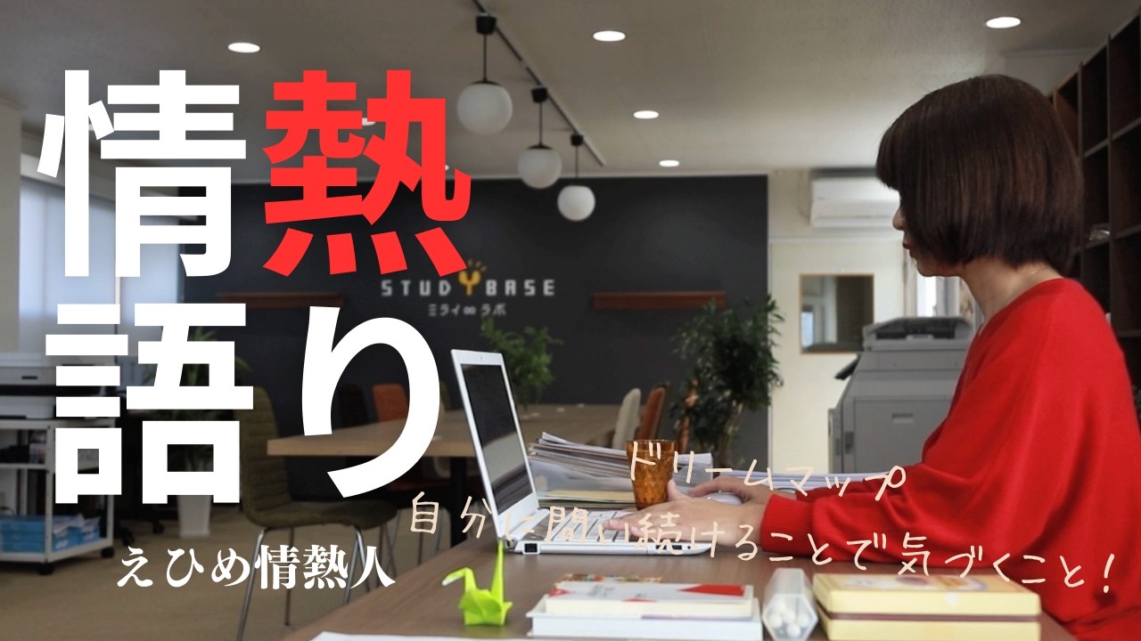 【えひめ情熱人】ドリームマップファシリテーター 浅岡志麻 2話
