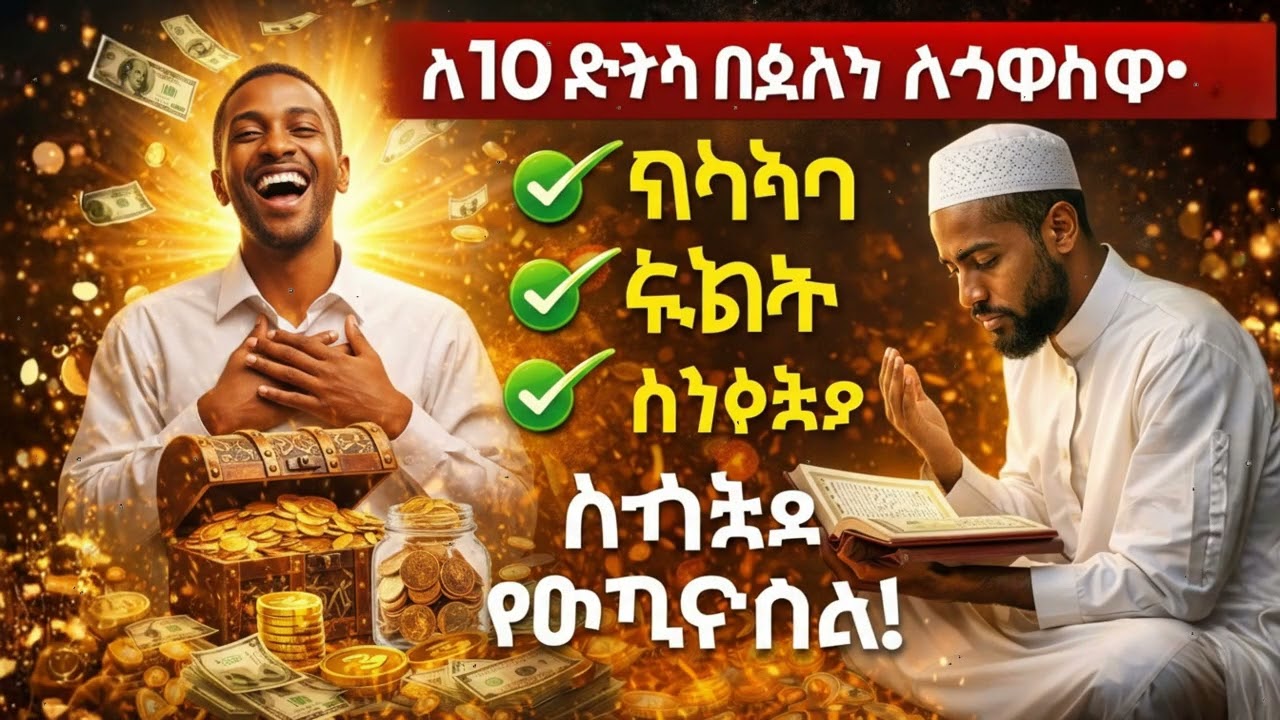 አትዘንጉት! 10 ደቂቃ የቁርአን ሙሮታል ሬዝቅን ከማይጠበቅበት ያመጣል