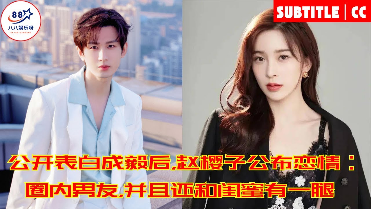 Cheng Yi,Zhao Yingzi announced her relationship:a boyand she also had an affair with her best friend