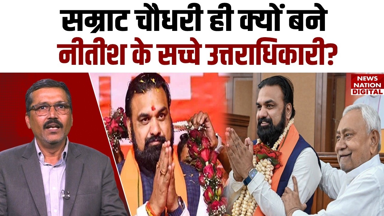 Bihar Politics: Samrat Chaudhary ही क्यों बने Nitish Kumar के True Successor? | BJP | JDU | NDA |